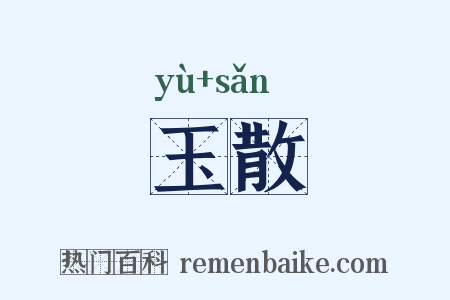 玉散是什么意思的图片
